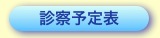 診察予定表ボタン